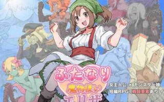 【日系RPG/魔物娘/伪娘/AI汉化/安卓/PC】双性魔物使艾莉莎【1.6G】