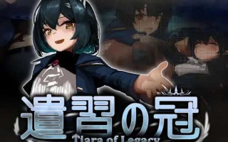 更新[日式互动SLG/动态] 遗产之冠 遺習の冠 生肉版 [780M]