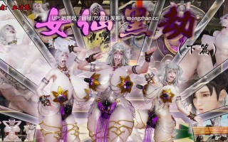 [3D全彩/中文/猎奇/血清零] 女仙黑劫上+下 [325M]