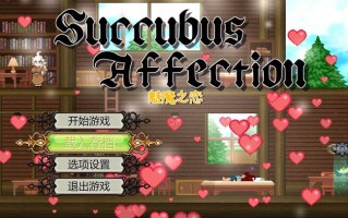 【动作ACT/后宫/魔物娘/全动态/】魅魔之恋（サキュバスアフェクション）魅魔之恋 サキュバスアフェクション STEAM官中版 [1.90G]