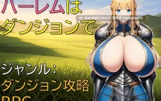 20[RPG个人AI汉化]【新作】ハーレムはダンジョンで v1.01 [PC363M]