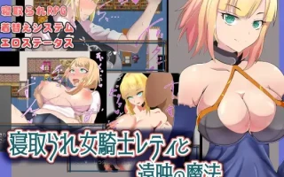 [自购][RJ284806][ワンドワンド ]寝取られ女騎士レティと遠映の魔法[430mb][百度]