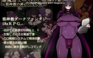 【PC/RPG/AI翻译/紧身衣/触手】闇魔道士ユミナと堕落の宴 ～邪神教の終わらない夜