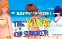 5[SLGAI汉化]【更新】夏日之王 The King of Summer v0.6.3-full [PC6.04G]