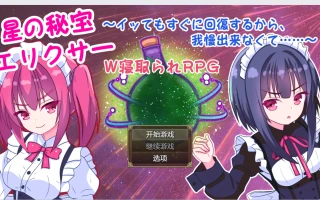 【日系RPG/2D】圣水之苦【PC+安卓/1.23g】