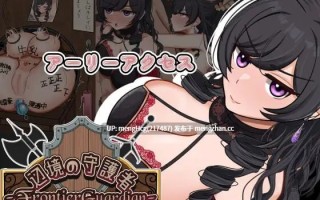 【PC/RPG】边境守护者ーNTR、快乐堕落与催眠ー/フロンティアガーディアンーNTRと快楽堕ちと催眠とー v0.9.0