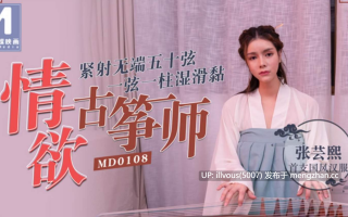 MD0108 情欲古筝师 紧射无端五十弦  #张芸熙