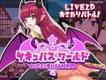 【探索SLG/触摸抚摸/像素全动态】魅魔世界（サキュバスワールド）V1.0 汉化中文+全CG存档