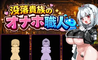 [PC/RPG/AI汉化/新游/低价]没落贵族的飞机杯工匠 没落貴族のオナホ職人 AI汉化版