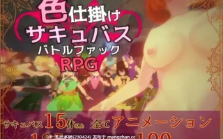 21[日式RPG3D新作] 色诱魅魔对战性爱RPG 色仕掛けサキュバスバトルファックRPG ver1.01 正式版 [280M]