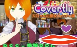 新作【日式RPG/NTR】秘密地 关于我最喜欢的青梅竹马的淫乱传闻 Covertly 大好きな幼馴染のビッチな噂 AI汉化版+全CG存档 [2.10G]
