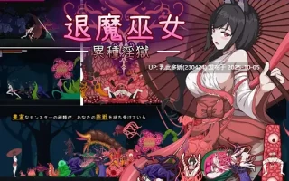 7[ACT动态官中]【新作】 退魔巫女-異種淫獄 [PC362M]