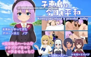 【PC/RPG/AI汉化】子恵岛今日依旧和平 子恵島は今日も平和