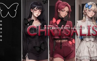 萌站汉化【日系SLG/AI汉化/2d】 Chrysalis Ch.2 AI汉化版【PC/1.09G/更新】
