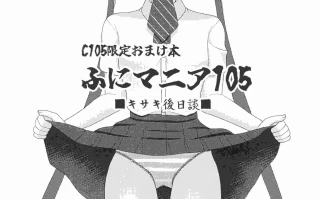 (C105)[ふにまに(ミルン)]C105限定おまけ本　ふにマニア105　キサキ後日記(ブルーアーカイブ)6.6 MB