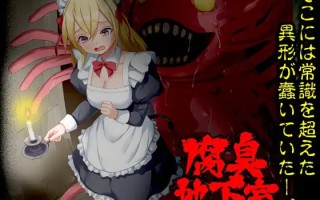 ［RPG/PC/AI汉化］腐臭地下室（RJ01552963）