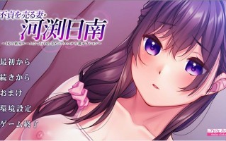 [ADV汉化PC+可kr]出卖不贞的妻子 河渕日南 不貞を売る妻 河渕日南+全CG存档CV[1.67G]D