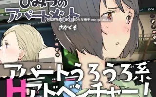 【PC/SLG/】ひみつのアパートメントver2.01