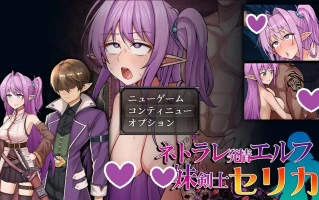 DL10月新作【回合RPG/幻想/战斗H/被NTR】发情精灵妹妹剑士塞莉卡（ネトラレ発情エルフ妹剣士セリカ）V1.0 AI汉化【1.50G】