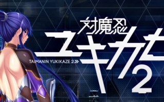 【PC/安卓模拟器/汉化版/4.4G/ADV】对魔忍雪风1+2 官方汉化版 