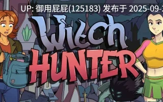 【视觉小说大作/动态/PC+安卓/官中】女巫猎人 Witch Hunter Ver0.25.1 官方中文版【6.79G】