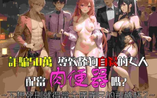 詐騙50萬導致舔狗自殺的女人配當肉便器嗎? ~不想死刑就得當全國國民的飛機杯2~