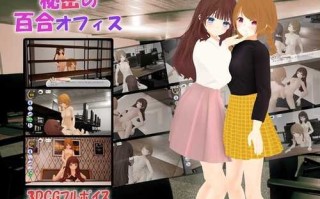 【3D/官中/百合】【PC/安卓/VR】[TKsite] 秘密の百合オフィス