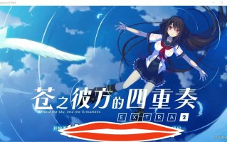 [神作ADV汉化] 苍之彼方的四重奏 EXTRA2 ver1.03 官方中文版 电脑3.3G￼￼