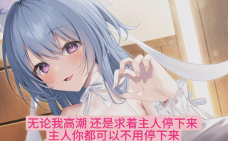 【汉化音声/9集合集/3.8GB/1.5小时】和奴○少女结婚并试着让她幸福-真期待明天的到来【简体中文版】#小花衣こっこ