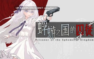 20[日式SLG新作] 蜉蝣之国的囚徒 Prisoner of The Ephemeral Kingdom 官方中文版 [3.0G]