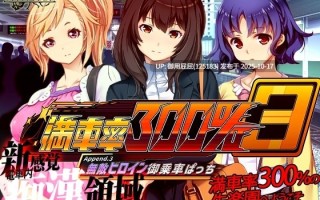 [爆款3D大作/动态/更新] 满车率300%叁 満車率300% 3 Append.3 本体+3DLC+存档+官方中文版 [20.8G]
