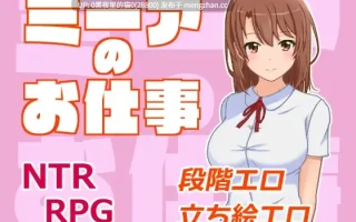 【PC/RPG/AI翻译/NTR】ミーアのお仕事Ver.1.01