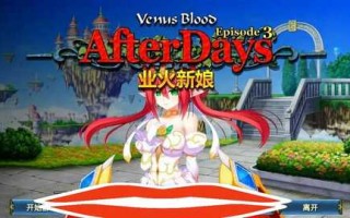 [ADV/汉化] 圣女之血：业火新娘 VenusBlood AfterDays Episode3官方中文版电脑 [200M]