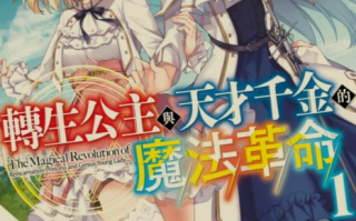 [0.2币/轻小说]转生王女与天才千金的魔法革命 1-11卷 [打开即看]
