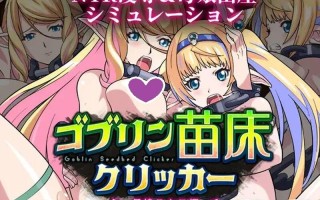 更新[日式SLG/异种X] 哥布林苗床点击器 ～母女精灵篇～ ゴブリン苗床クリッカー ～母娘エルフ編～ Ver24.12.21 AI汉化版 [1.70G/飞猫转百度]