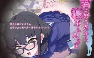 【沙盒SLG/绿奴NTR】我喜欢你。所以，被人抢走。（君が好き。だから、寝取られます。）V1.0 AI汉化