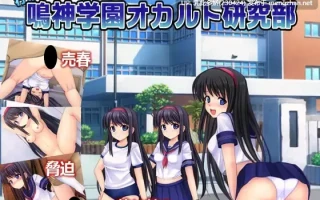 23[RPG] 冲吧！！鸣神学园灵异研究部 行け!! 鳴神学園オカルト研究部 Ver1.05 AI汉化版 [1.40G]