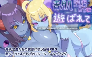 【PC/RPG/AI翻译/】青肌淫魔たちに遊ばれて