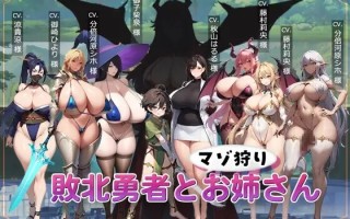 新作[日式ACT] 败北勇者与抖M狩猎姐姐 敗北勇者とマゾ狩りお姉さん AI汉化版 [940M]