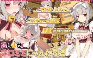 [RPG自费DsspseekV3翻译PC猫娘强奸][LOLOL] 召しませ!ネコミミにゃんだふる─クーデレメイドのにゃんにゃん奮闘記 Ver.2.0[887M]