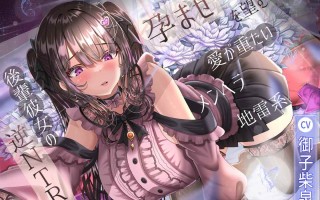 【被地雷女缠上力，那种事情不要啊🥵】RJ01381507【御子柴泉】孕ませを望む愛が重たいメンヘラ地雷系後輩彼女の逆NTR 