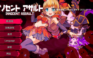 [爆款ACT大作/动态/更新] 天真猛击/无垢的袭击 イノセントアサルト v1.01 官中版+作弊+去码补丁+存档 [2.90G]