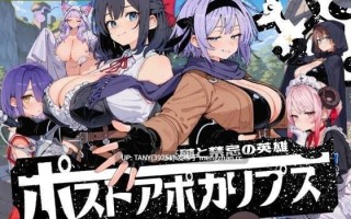 #后启示录：繁殖与禁忌的英雄 #ポストアポカリプス-繁殖と禁忌の英雄- AI汉化版 · 萌站植入