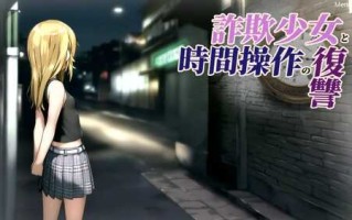 欺诈少女与时间操控的复仇  AI汉化   PC  RPG  β1.0（先行体验版）