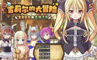 PC/爆款SLG/雪莉尔～金色巨龙与遗迹之岛～/官方中文步兵版