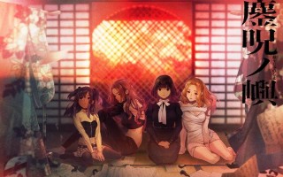 ADV/生肉】鏖呪ノ嶼  #鏖呪ノ嶼