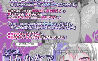 RJ01467213 【简体中文版】【舔耳逆强◯特化】与欲火突破极限的女仆生活在有着禁止做爱的规定的宅邸里。【少爷也禁止喘息】～为了不被发现，在被窝里全程无声超紧贴做爱～