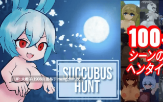 [SLG官中动态PC+安卓][Multby6] Succubus Hunt V1.52+存档[2.79G]