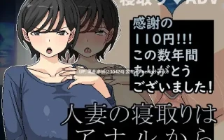 11[ADV动态官中更新] 人妻的出轨从肛交开始 人妻の寝取りはアナルから v1.10 [PC320M]