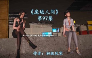 [初级玩家]魔域人间97